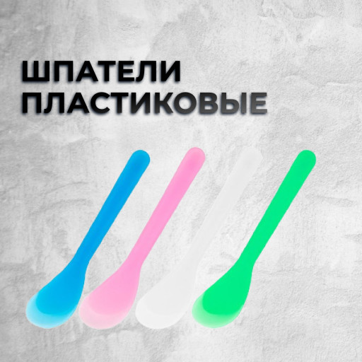 Шпатели пластиковые 
