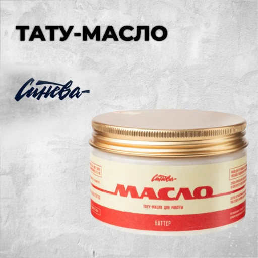 Масло для татуировки "Баттер"