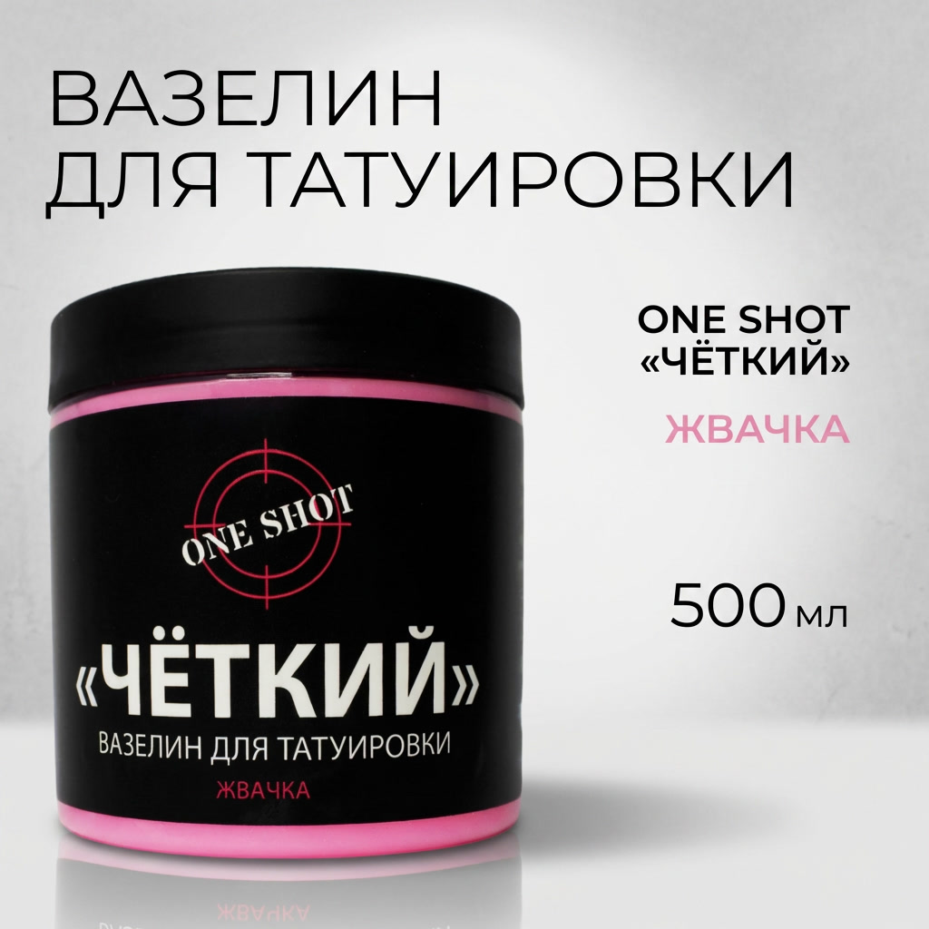 «ЧЁТКИЙ» с ароматом Жвачки 500мл — One Shot — Вазелин для тату
