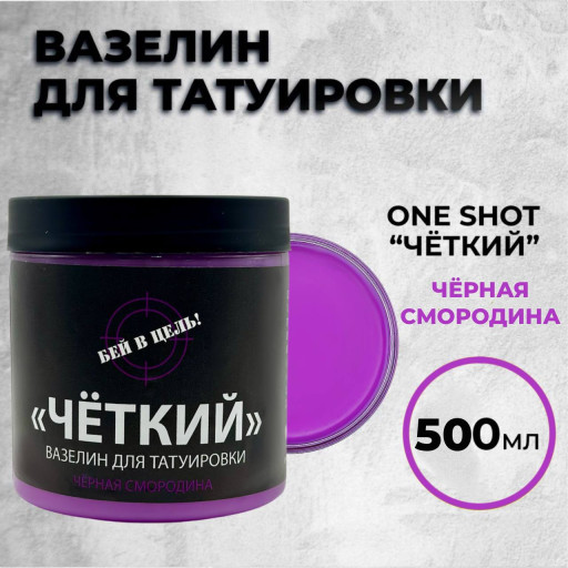 «ЧЁТКИЙ» с ароматом Чёрной Смородины 500мл — One Shot — Вазелин для тату