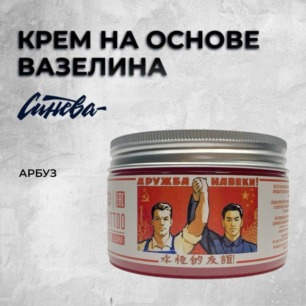 Крем на основе вазелина “Дружба народов”