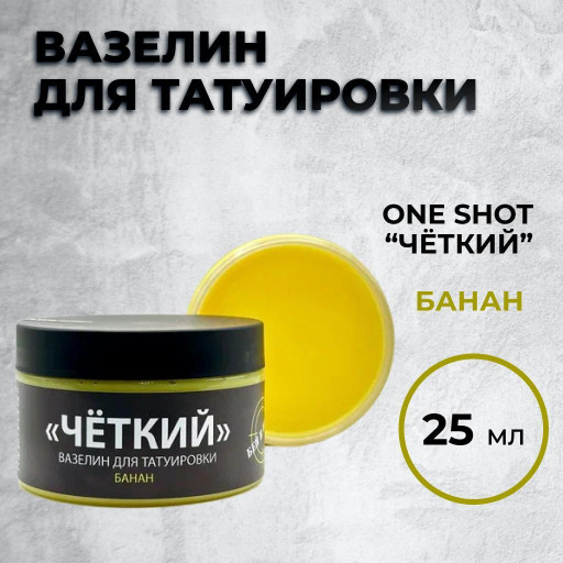 «ЧЕТКИЙ» Вазелин для татуировки с ароматом Банана 25 мл