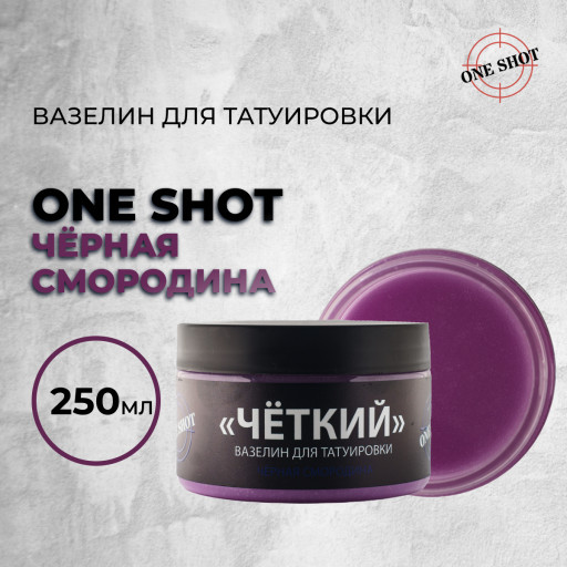 «ЧЕТКИЙ» Вазелин для татуировки с ароматом Черной Смородины 250 мл