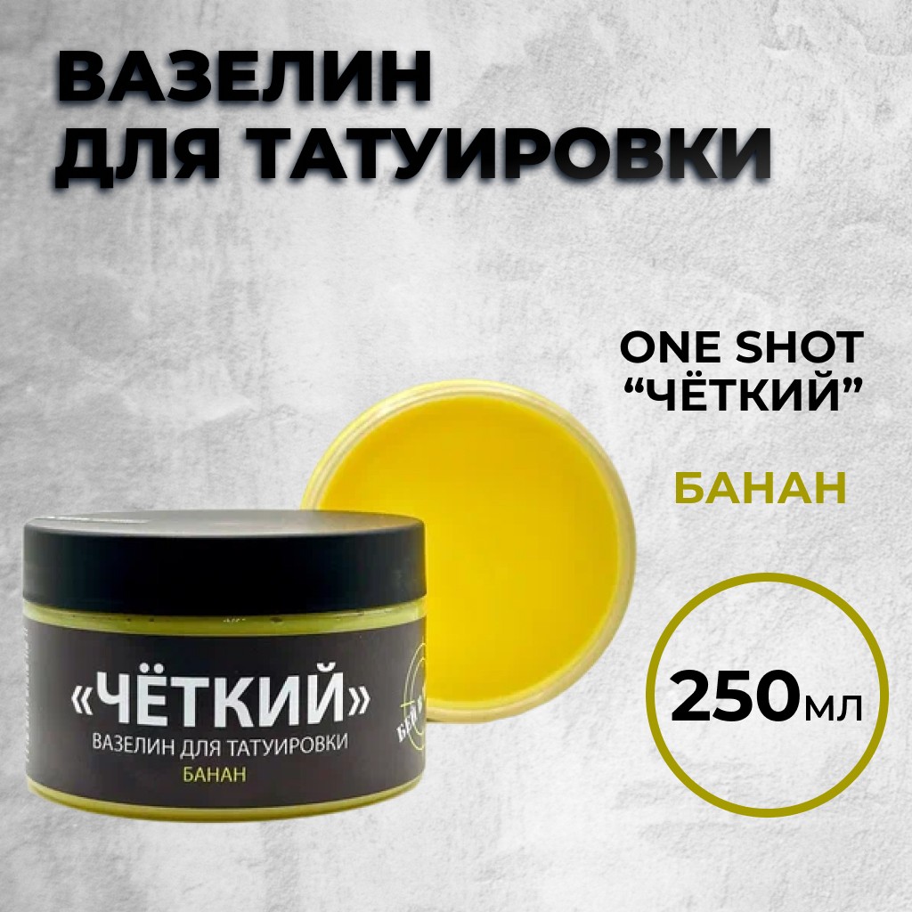 «ЧЕТКИЙ» Вазелин для татуировки с ароматом Банана 250 мл