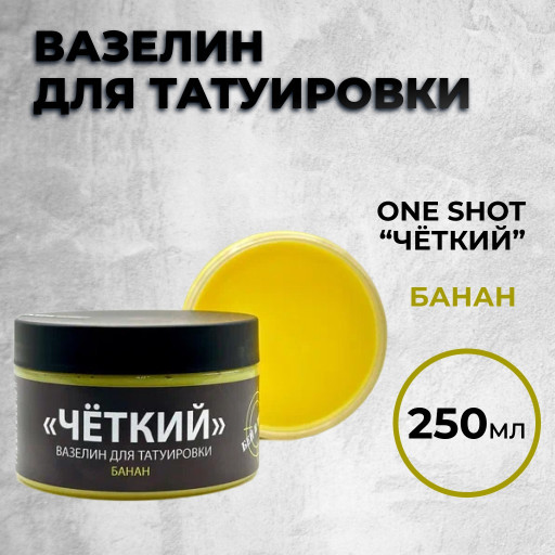 «ЧЕТКИЙ» Вазелин для татуировки с ароматом Банана 250 мл