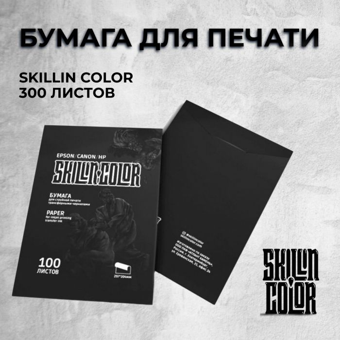 Расходники Все для трансфера Бумага для печати SKILLIN COLOR