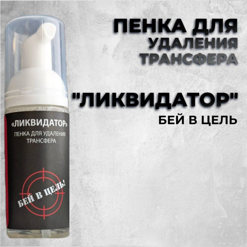 «ЛИКВИДАТОР» — One Shot — Пенка для удаления трансфера