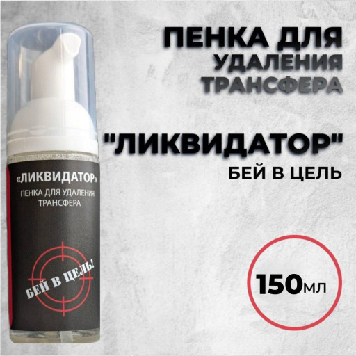 «ЛИКВИДАТОР» — One Shot — Пенка для удаления трансфера