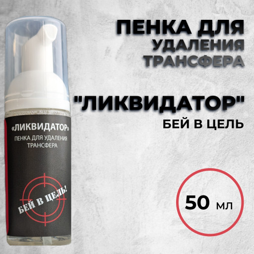 Средство для удаления трансфера "Ликвидатор"