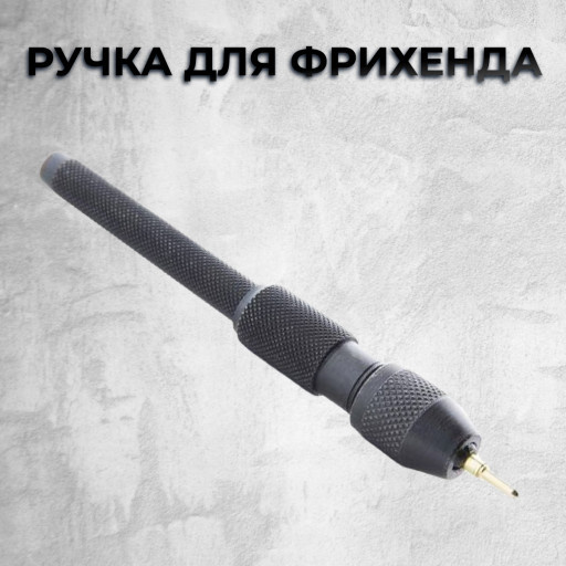 Ручка для фрихенда