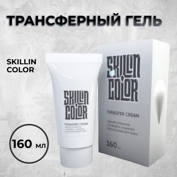 Трансферный гель  SKILLIN COLOR -160 мл 