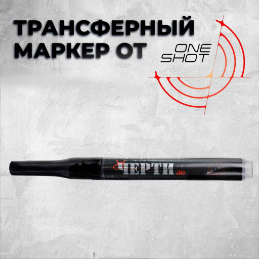 Трансферный маркер «ЧЕРТИ́ло» One Shot, фиолетовый, 5 мл