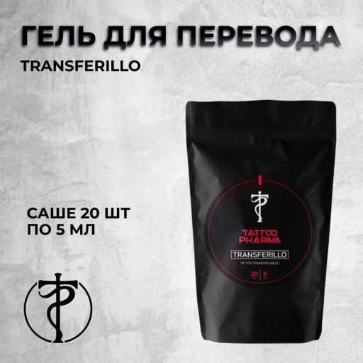 Transferillo  от Tattoo Pharma - Гель для перевода (саше 20 шт по 5 мл)