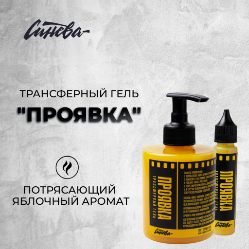 Трансферный гель “ПРОЯВКА”
