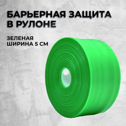 Барьерная защита в рулоне (Зеленая, ширина 5 см)