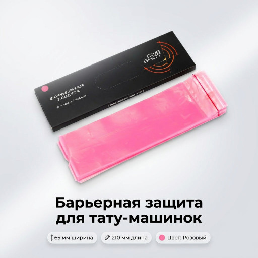 Барьерная защита для тату машинок One Shot розовая 65×210 мм (100 шт)