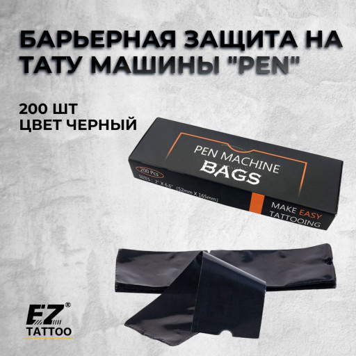 Барьерная защита на тату машины "PEN" (200 шт ).Цвет черный 