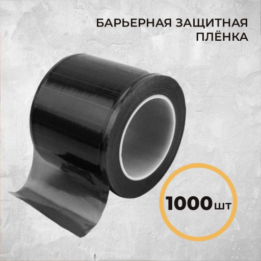 Черная барьерная защита с клеевым слоем для тату-оборудования, 1000 шт