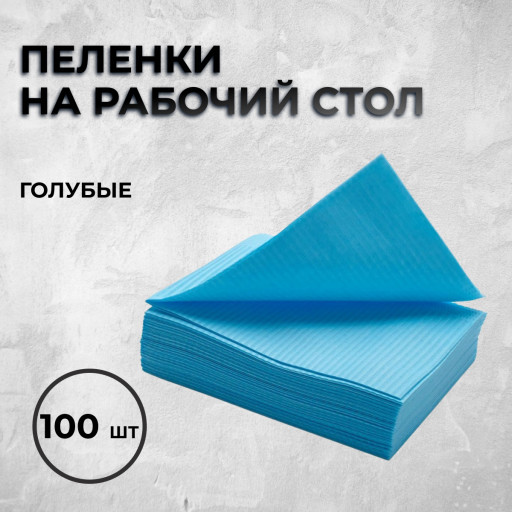 Пеленки на рабочий стол, Голубые, 2-х слойные. 100 шт