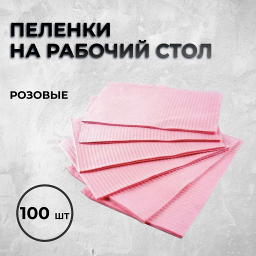 Пеленки на рабочий стол, Розовые, 2-х слойные. 100шт