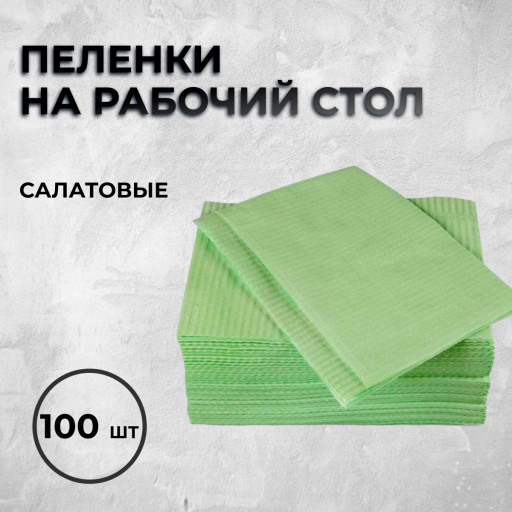 Пеленки на рабочий стол, Салатовые, 2-х слойные. 100шт
