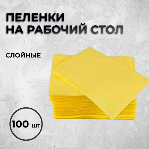 Пеленки на рабочий стол, желтые, 2-х слойные. 100 шт