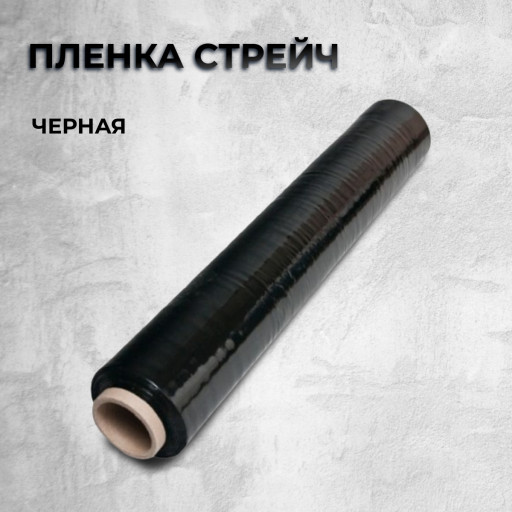 Пленка стрейч (Черная) 