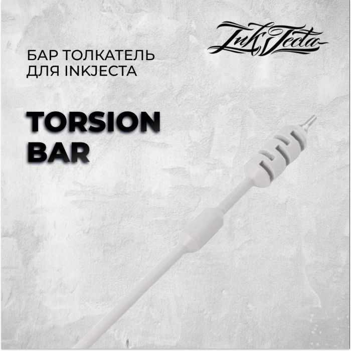 Распродажа InkJecta Torsion Bar