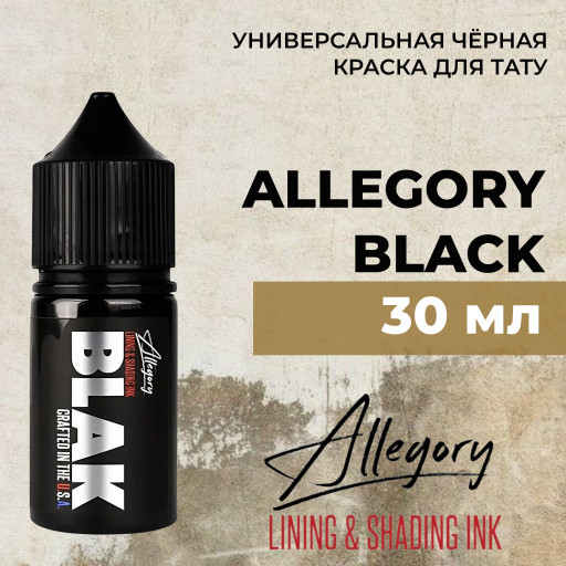 BLAK 30мл — Allegory Ink — Универсальная черная краска для тату BLAK 30мл — Allegory Ink — Универсальная черная краска для тату