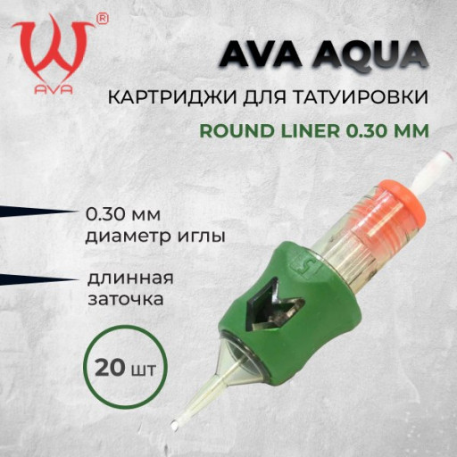 AVA Aqua. Round Liner 0.3 мм — Картриджи для татуировки 20шт