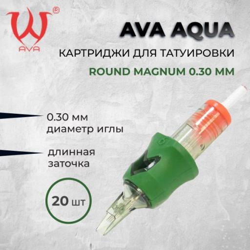 AVA Aqua. Round Magnum 0.3 мм — Картриджи для татуировки 20шт