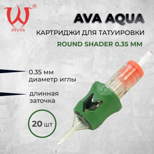 AVA Aqua. Round Shader 0.35 мм — Картриджи для татуировки 20шт