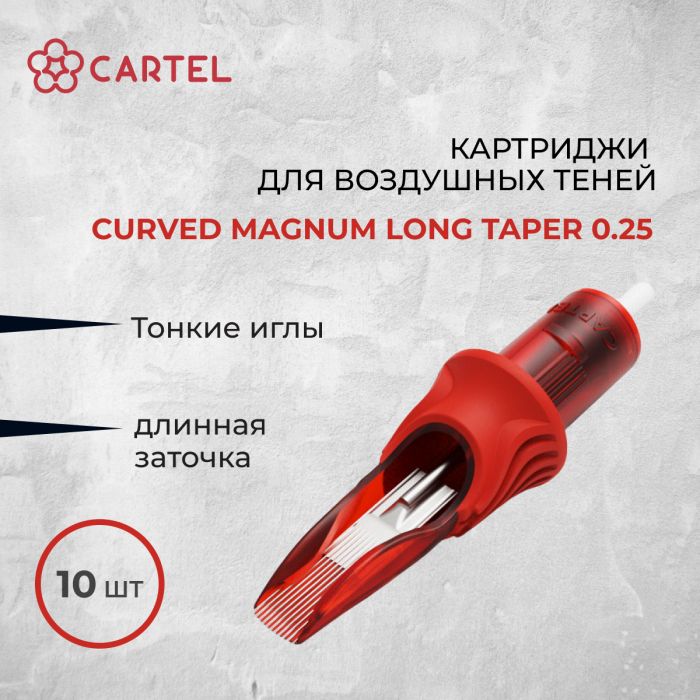 Тату картриджи Cartel. Картриджи Curved Magnum Long Taper 0.25