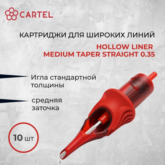 Тату картриджи Cartel. Картриджи Hollow Liner Medium Taper Straight 0.35