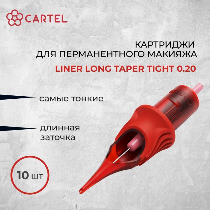 Тату картриджи Cartel. Картриджи Liner Long Taper Tight 0.20