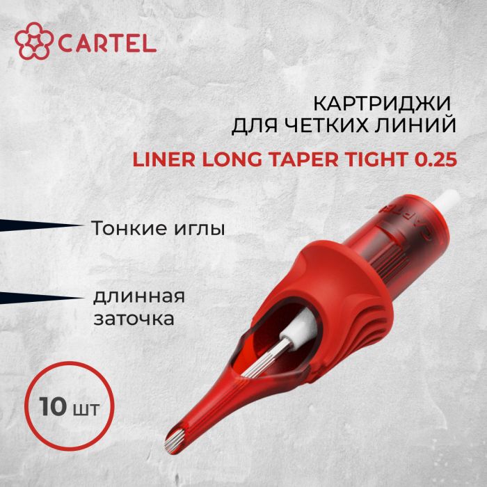 Тату картриджи Cartel. Картриджи Liner Long Taper Tight 0.25