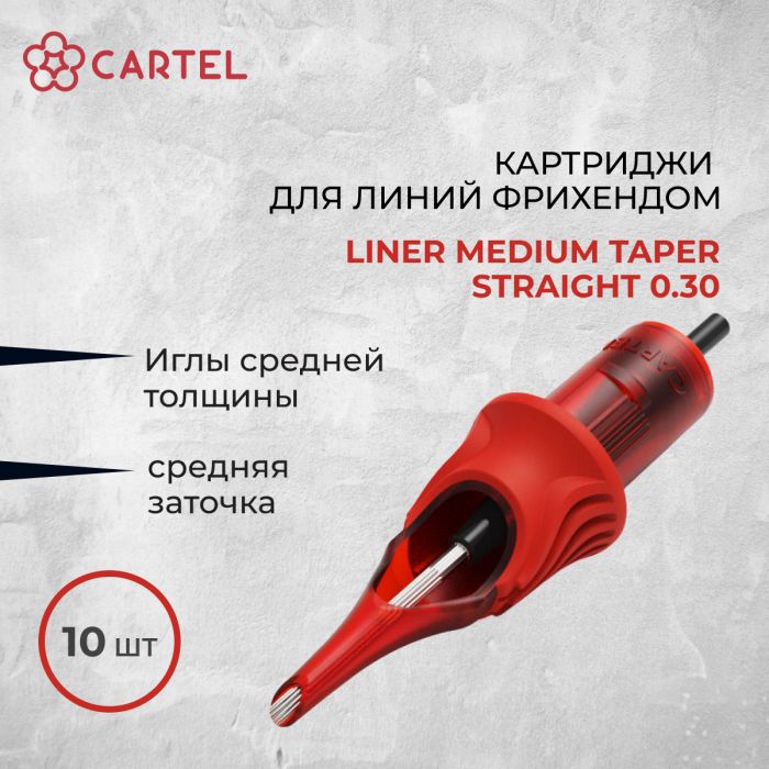 Тату картриджи Cartel. Картриджи Liner Medium Taper Straight 0.30