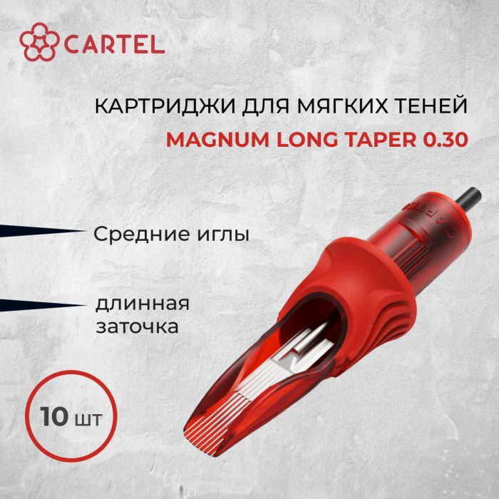 Тату картриджи Cartel. Картриджи Magnum Long Taper 0.30