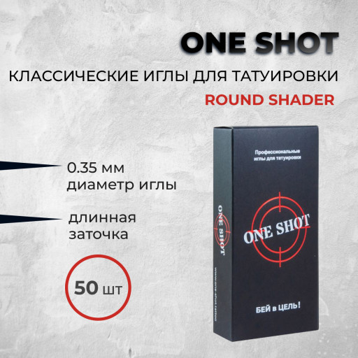 One Shot. Round Shader 0.35 мм — Стандартные иглы для татуировки 50шт