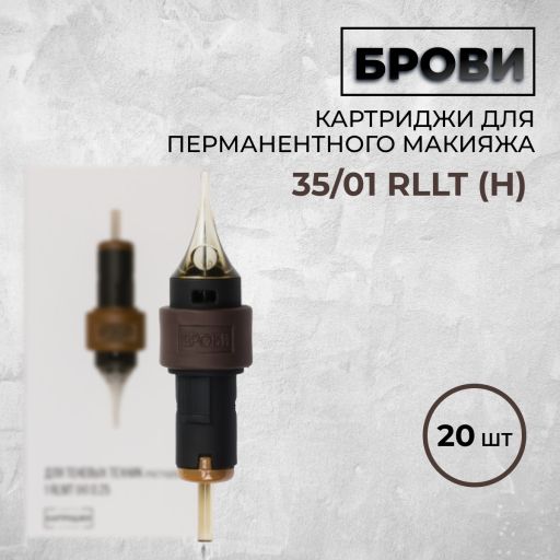 Картриджи "Брови" 1 RLLT-H 0.35 мм — Для линейных техник (Волоски) 