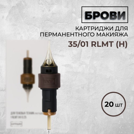 Картриджи "Брови" 1 RLMT-H 0.35 мм— Для теневых техник (растушевка/напыление) 