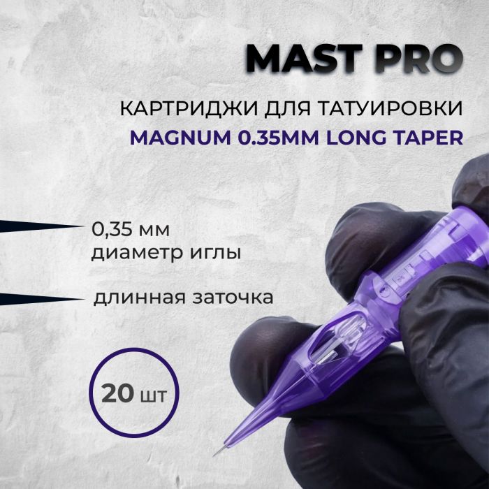 Тату картриджи Картриджи Mast Pro Mast Pro. Magnum 0.35мм (Long taper)