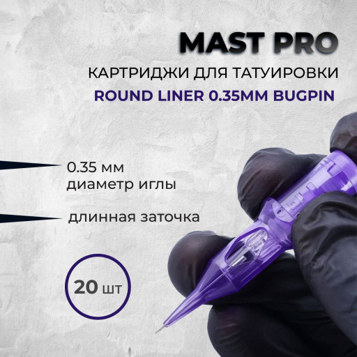 Mast Pro. Round Liner 0.35мм BugPin — Картриджи для тату