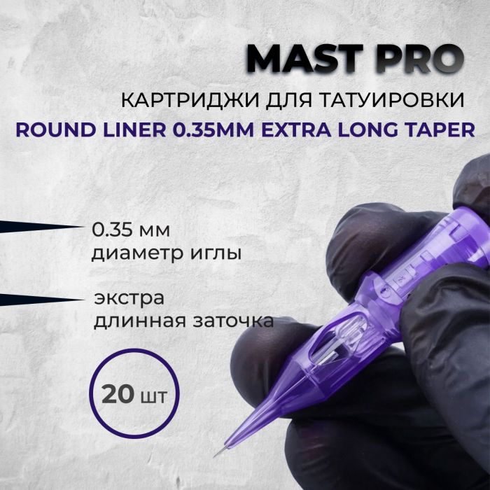 Тату картриджи Картриджи Mast Pro Mast Pro. Round Liner 0.35мм Extra Long Taper