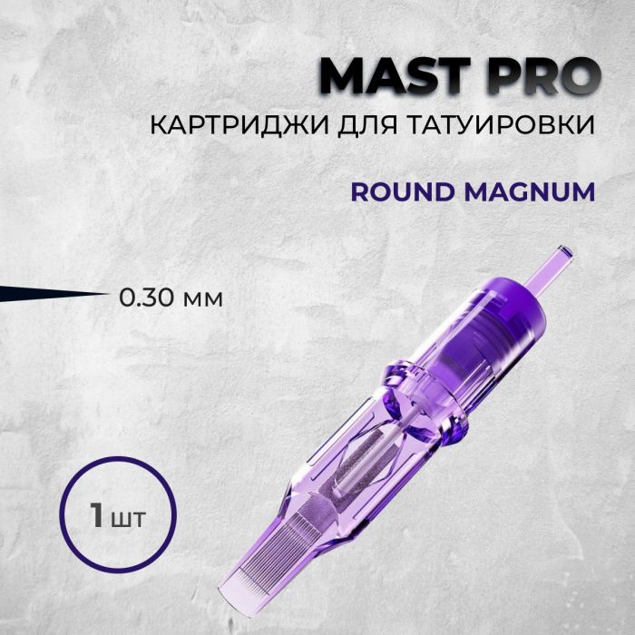 Тату картриджи Mast Pro. Round Magnum 0.3мм (1 шт)