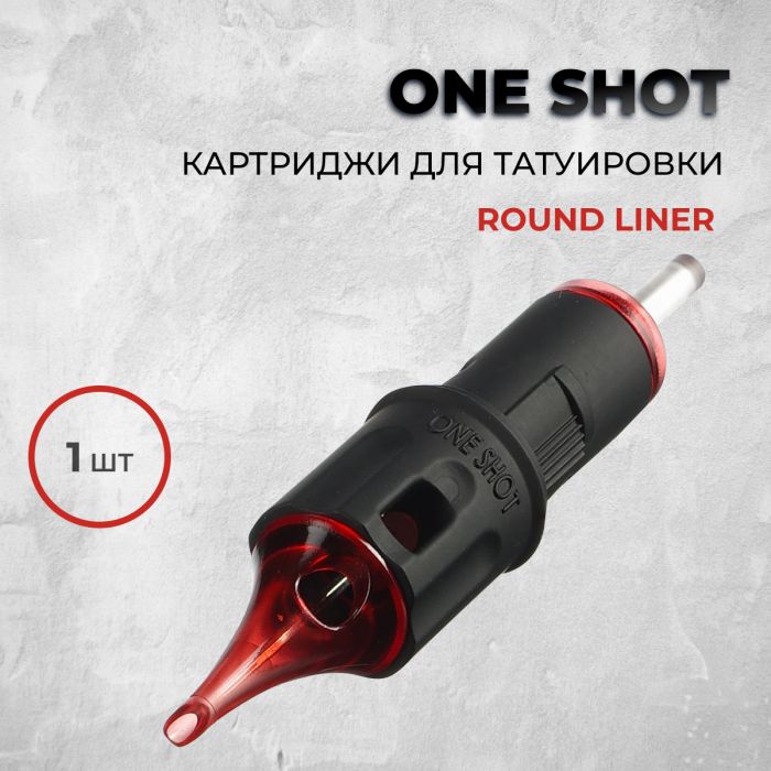 Тату картриджи Картриджи поштучно One Shot.Round Liner (1шт)