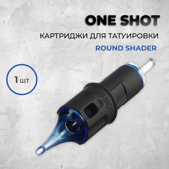 Тату картриджи Картриджи поштучно One Shot. Round Shader (1шт)