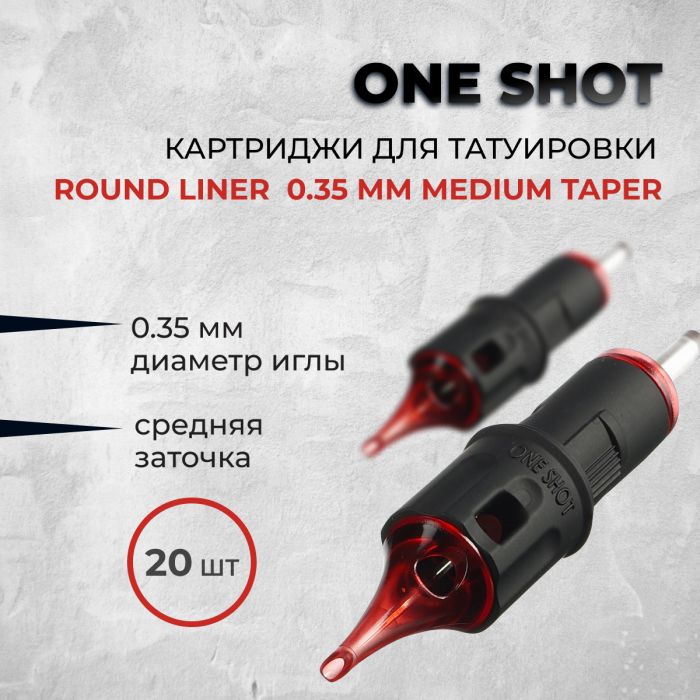 Тату картриджи One Shot. Round Liner 0.35 мм (Medium Taper)