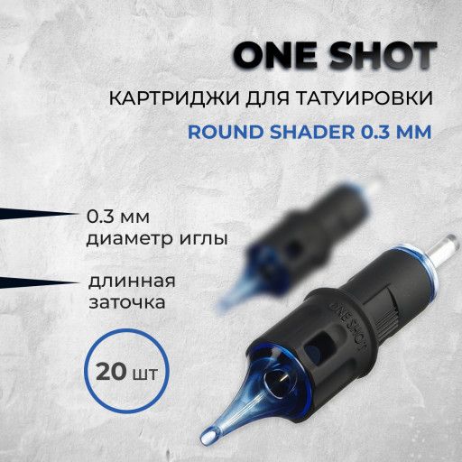 One Shot. Round Shader 0.3 мм — Картриджи для татуировки 20шт