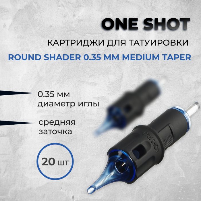 Тату картриджи One Shot. Round Shader (Medium Taper) 0.35 мм